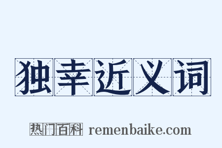 独幸近义词是什么意思的图片